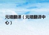 元培翻译（元培翻译中心）