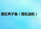 霓虹燕子鱼（霓虹战机）