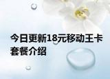 今日更新18元移动王卡套餐介绍