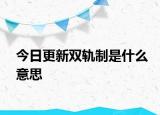 今日更新双轨制是什么意思