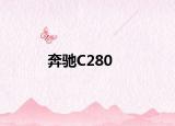 奔驰C280