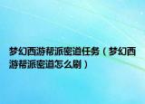 梦幻西游帮派密道任务（梦幻西游帮派密道怎么刷）