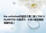 the unlimited兵部京介第二部（THE UNLIMITED-兵部京介- 大柿六郎连载的漫画作品）