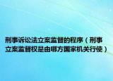 刑事诉讼法立案监督的程序（刑事立案监督权是由哪方国家机关行使）
