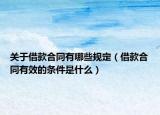 关于借款合同有哪些规定（借款合同有效的条件是什么）