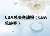 CBA总决赛战报（CBA总决赛）