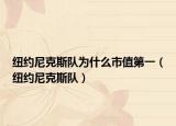 纽约尼克斯队为什么市值第一（纽约尼克斯队）