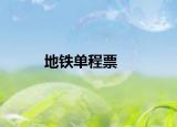 地铁单程票