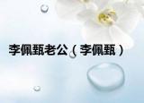 李佩甄老公（李佩甄）