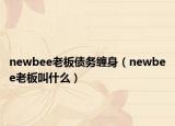 newbee老板债务缠身（newbee老板叫什么）