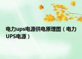 电力ups电源供电原理图（电力UPS电源）