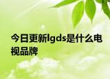今日更新lgds是什么电视品牌