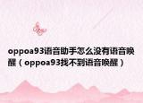 oppoa93语音助手怎么没有语音唤醒（oppoa93找不到语音唤醒）