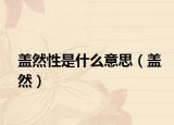 盖然性是什么意思（盖然）