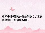 小米手环6如何开启音乐权（小米手环6如何开启音乐权限）