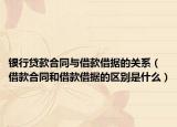 银行贷款合同与借款借据的关系（借款合同和借款借据的区别是什么）