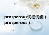 prosperous词根词缀（prosperous）
