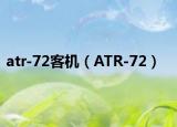 atr-72客机（ATR-72）