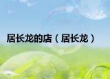 居长龙的店（居长龙）