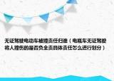 无证驾驶电动车被撞责任归谁（电瓶车无证驾驶将人撞伤的是否负全责具体责任怎么进行划分）