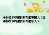 今日更新获诺贝尔奖的中国人（盘点那些获得诺贝尔奖的华人）