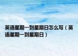 英语星期一到星期日怎么写（英语星期一到星期日）