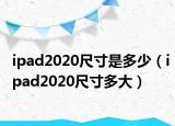ipad2020尺寸是多少（ipad2020尺寸多大）