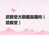 武极堂太极服直播间（武极堂）