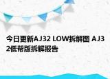 今日更新AJ32 LOW拆解图 AJ32低帮版拆解报告