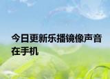今日更新乐播镜像声音在手机