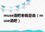 muse酒吧老板是谁（muse酒吧）