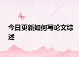 今日更新如何写论文综述
