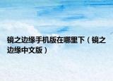镜之边缘手机版在哪里下（镜之边缘中文版）
