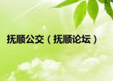 抚顺公交（抚顺论坛）
