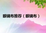 眼镜布推荐（眼镜布）
