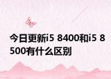今日更新i5 8400和i5 8500有什么区别