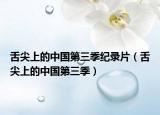 舌尖上的中国第三季纪录片（舌尖上的中国第三季）