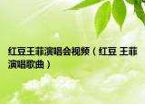 红豆王菲演唱会视频（红豆 王菲演唱歌曲）
