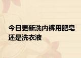 今日更新洗内裤用肥皂还是洗衣液