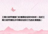 工商行政管理部门处理商标侵权纠纷时（简述工商行政管理机关对商标侵权行为的处理措施）