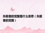 先驱者的觉醒是什么意思（先驱者的觉醒）