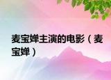 麦宝婵主演的电影（麦宝婵）