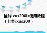 佳能ixus200is使用教程（佳能ixus200）