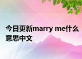 今日更新marry me什么意思中文