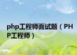 php工程师面试题（PHP工程师）