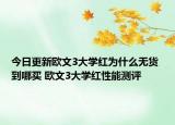 今日更新欧文3大学红为什么无货 到哪买 欧文3大学红性能测评