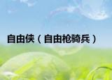 自由侠（自由枪骑兵）