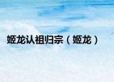 姬龙认祖归宗（姬龙）