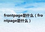 frontpage是什么（frontpage是什么）