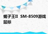 蝎子王II  SM-8509游戏鼠标